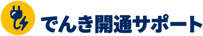 でんき開通サポート